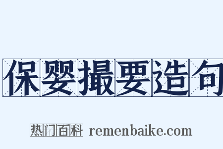 保婴撮要造句是什么意思的图片